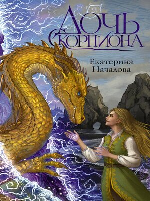 cover image of Дочь Скорпиона